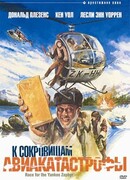 К сокровищам авиакатастрофы