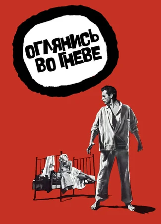 Оглянись во гневе