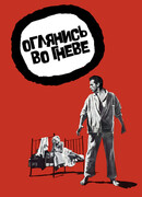 Оглянись во гневе