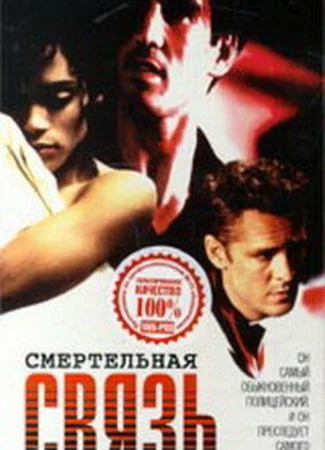Смертельная связь
