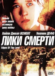 Лики смерти