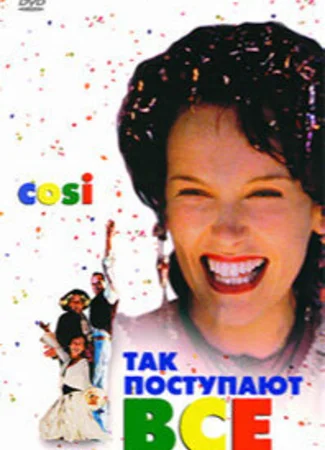 Так поступают все