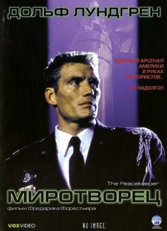 Миротворец