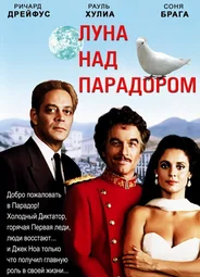 Луна над Парадором