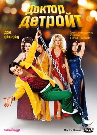 Доктор Детройт