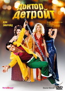 Доктор Детройт