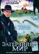 Затерянный мир