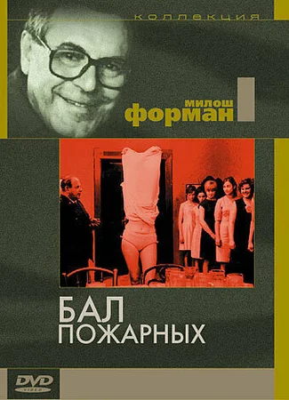 Бал пожарных