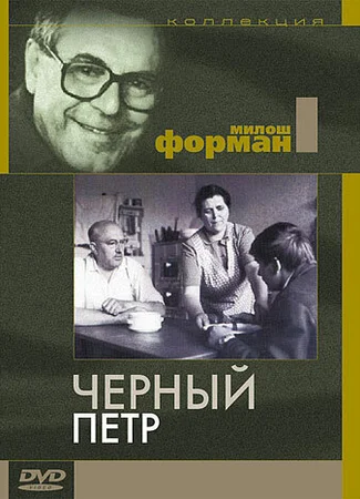 Черный Петр