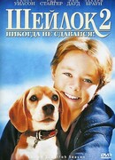 Шейлок 2