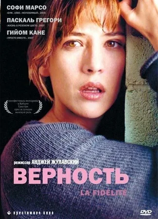 Верность