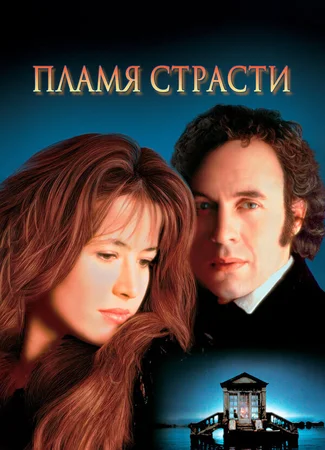 Пламя страсти