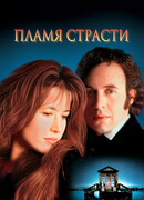 Пламя страсти