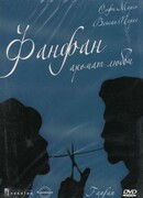 Фанфан — аромат любви