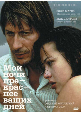 кино Мои ночи прекраснее ваших дней (Mes nuits sont plus belles que vos jours) 29.02.24