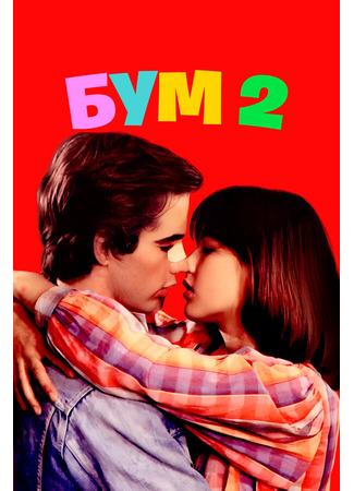 кино Бум 2 (La boum 2) 29.02.24