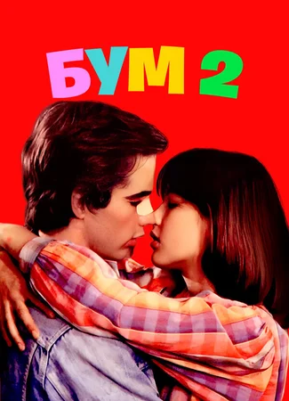 Бум 2