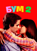 Бум 2
