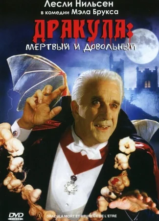 Дракула: Мёртвый и довольный