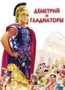 Деметрий и гладиаторы