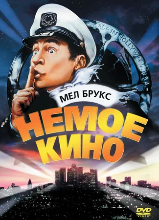 Немое кино