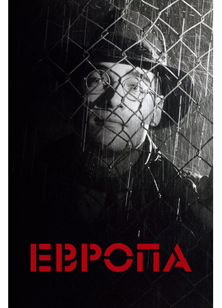 кино Европа (Europa) 29.02.24