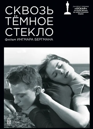 Сквозь тёмное стекло