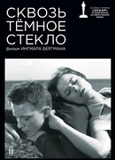 Сквозь тёмное стекло