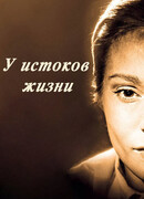 У истоков жизни
