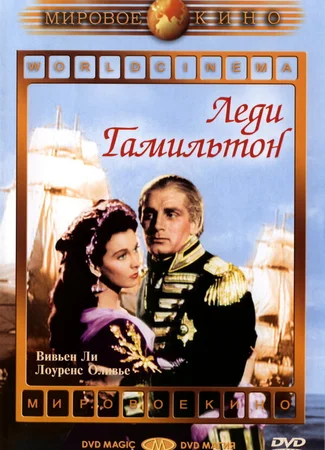 Леди Гамильтон