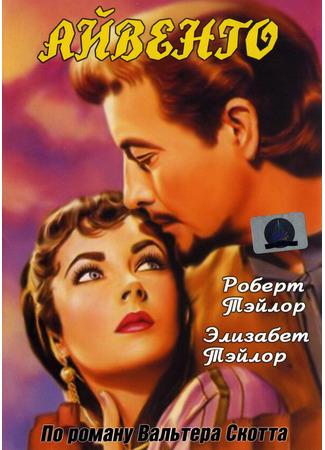 кино Айвенго (Ivanhoe) 29.02.24
