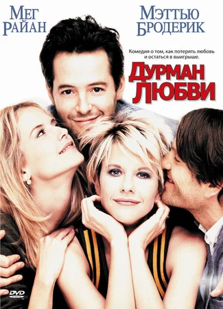 Дурман любви