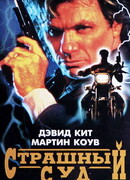 Страшный суд