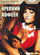 Крепкий кофеек