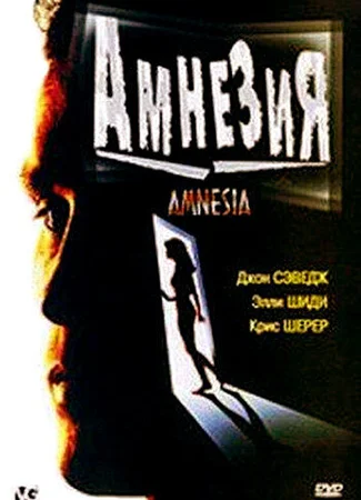 Амнезия