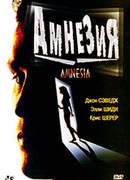 Амнезия