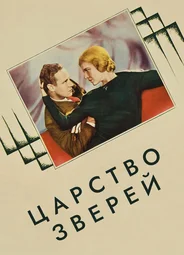 Царство зверей