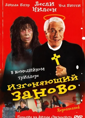 Изгоняющий заново
