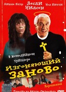 Изгоняющий заново