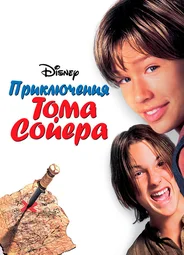 Приключения Тома Сойера