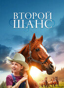 Второй шанс