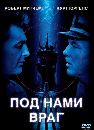Под нами враг