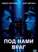 Под нами враг