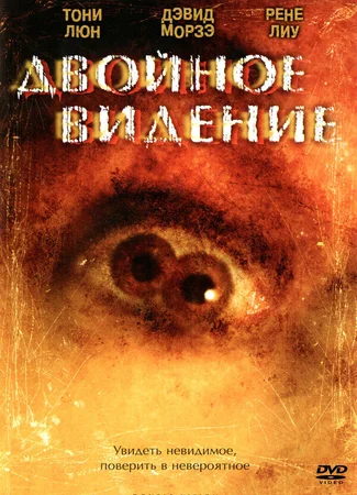 Двойное видение