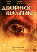 Двойное видение