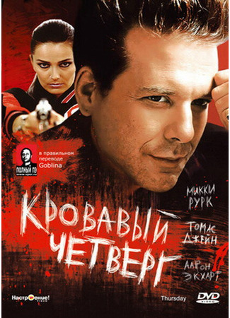 кино Кровавый четверг (Thursday) 29.02.24