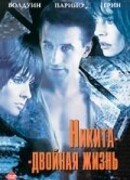 Никита-двойная жизнь
