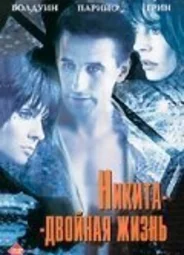 Никита-двойная жизнь
