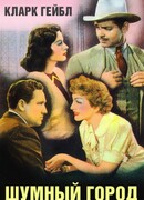 Шумный город