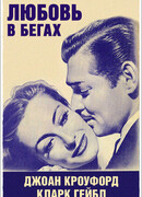 Любовь в бегах (1936)